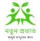 নতুন প্রভাত